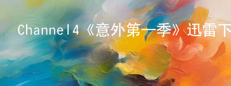 Channel4《意外第一季》迅雷下載/在線觀看/百度云-都市/情感-美劇天堂 陳伯強的blog